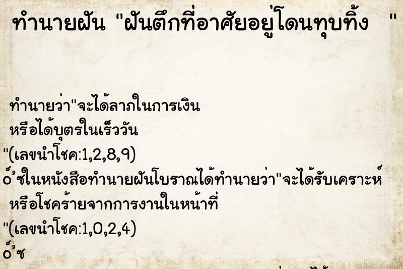 ทำนายฝันทำนายฝันฝันตึกที่อาศัยอยู่โดนทุบทิ้ง